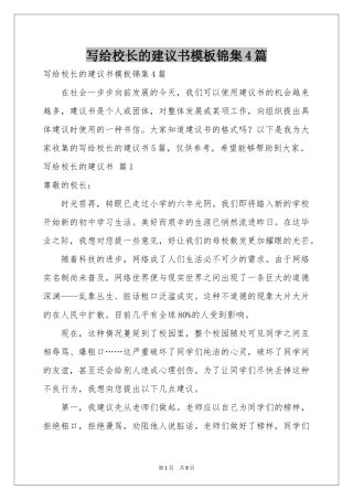 写给校长的建议书模板锦集4篇