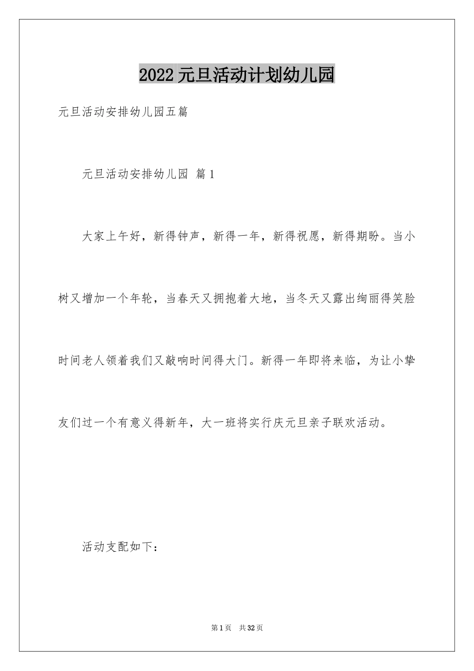 2024元旦活动计划幼儿园_42_第1页