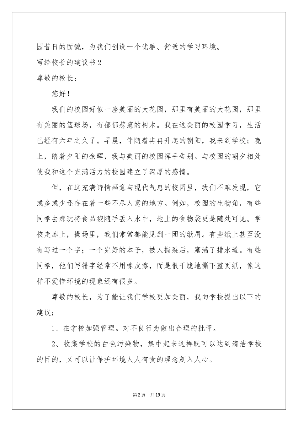 写给校长的建议书(集合15篇)_第2页