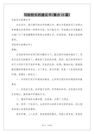 写给校长的建议书(集合15篇)