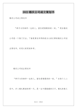 2024婚庆公司成立策划书_1