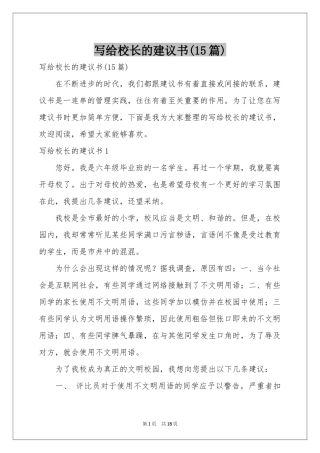 写给校长的建议书(15篇)