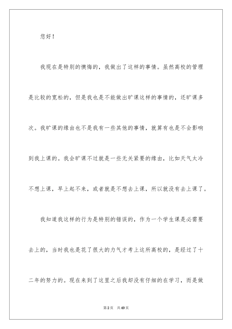 2024大学生旷课检讨书_53_第2页