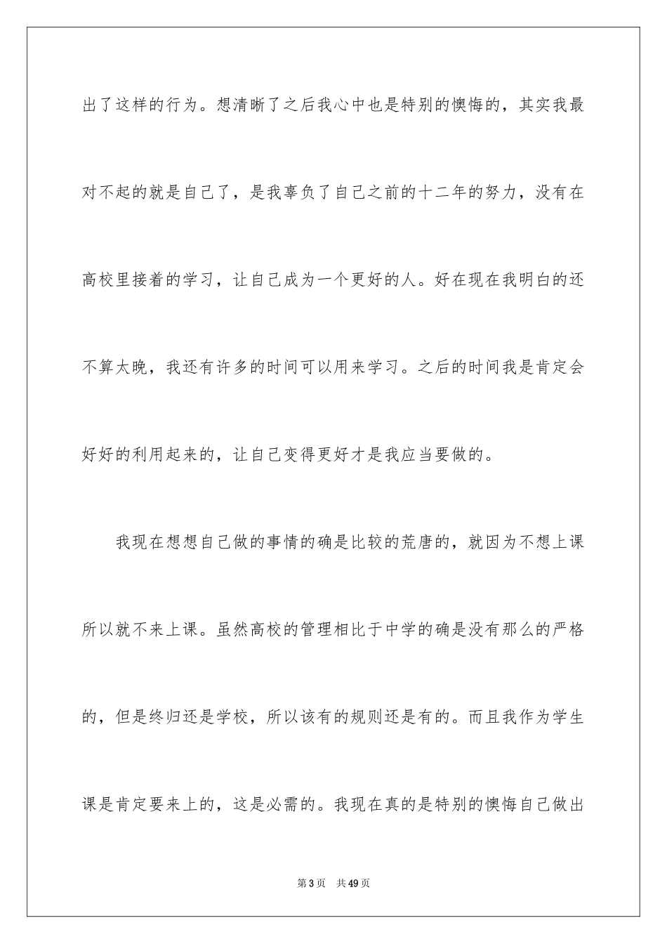 2024大学生旷课检讨书_53_第3页