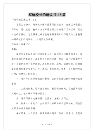 写给校长的建议书 15篇