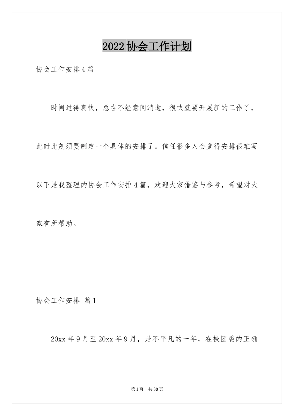 2024协会工作计划_34_第1页