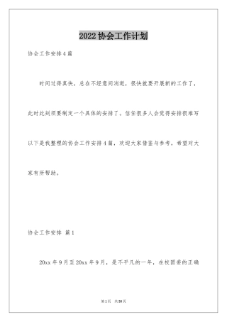 2024协会工作计划_34