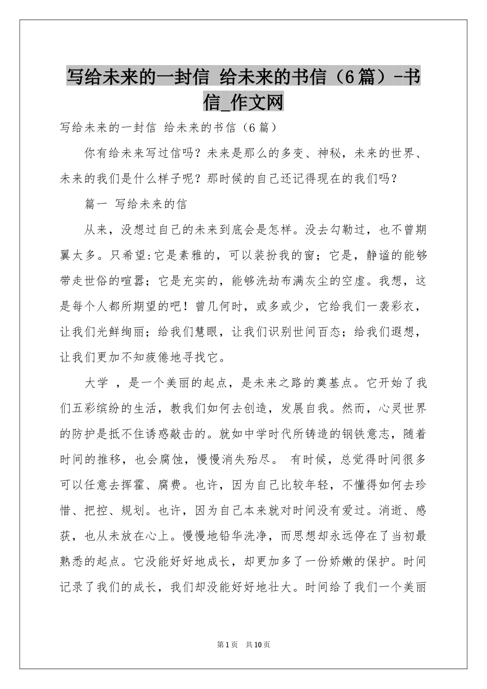 写给未来的一封信 给未来的书信（6篇）-书信_作文网_第1页