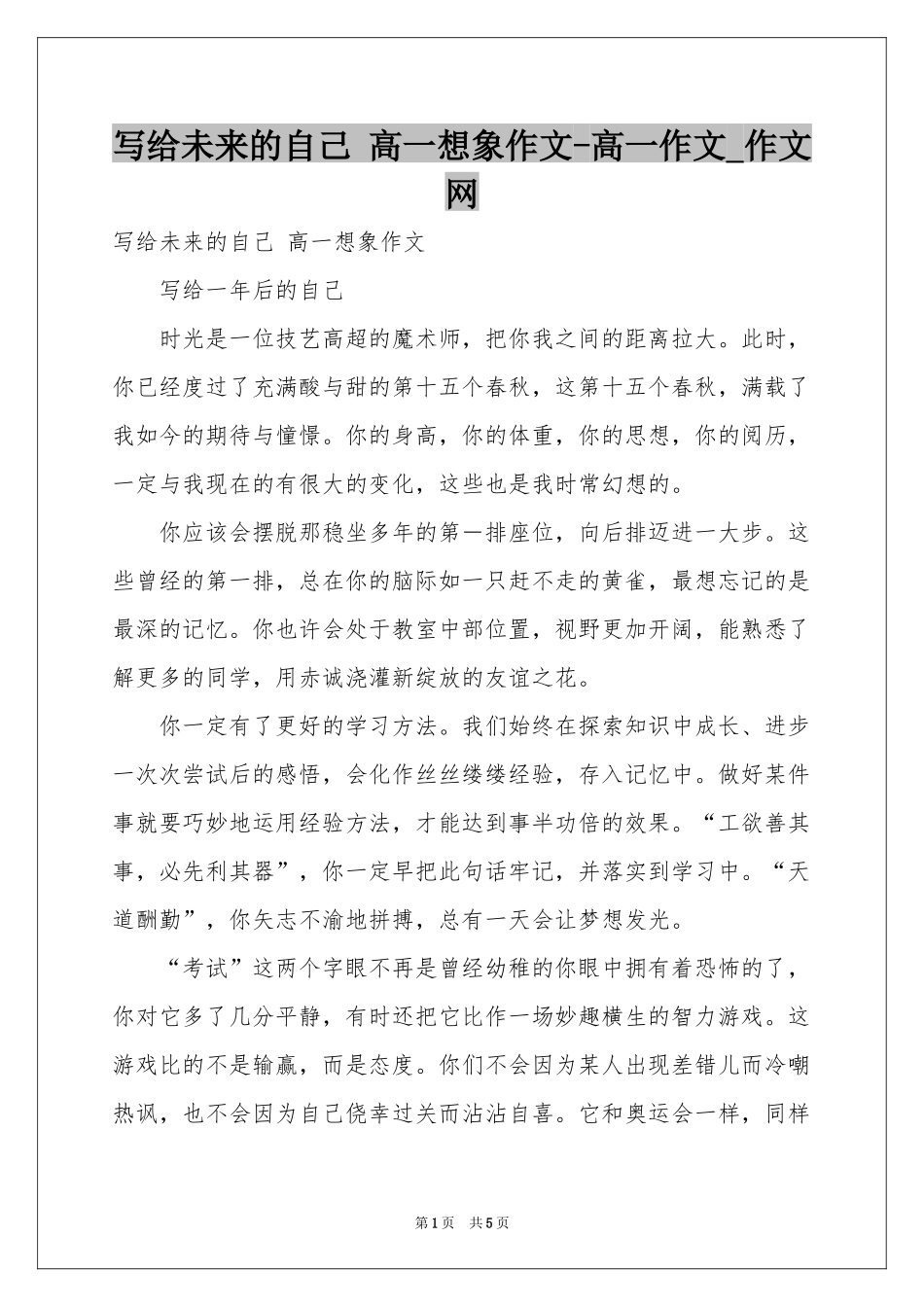 写给未来的自己 高一想象作文-高一作文_作文网_第1页
