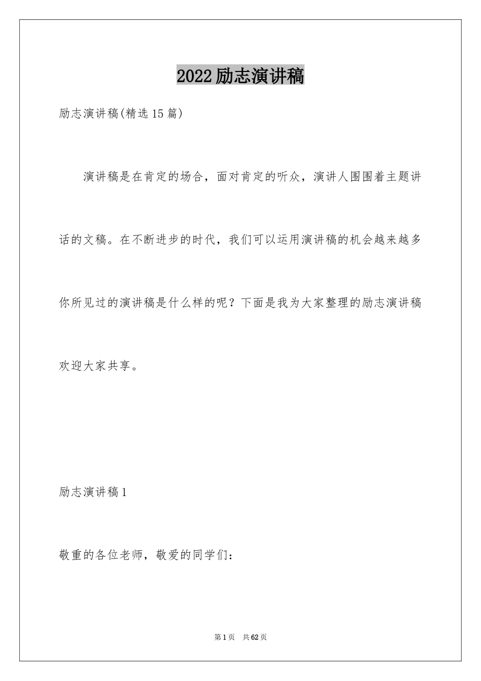 2024励志演讲稿_1729_第1页