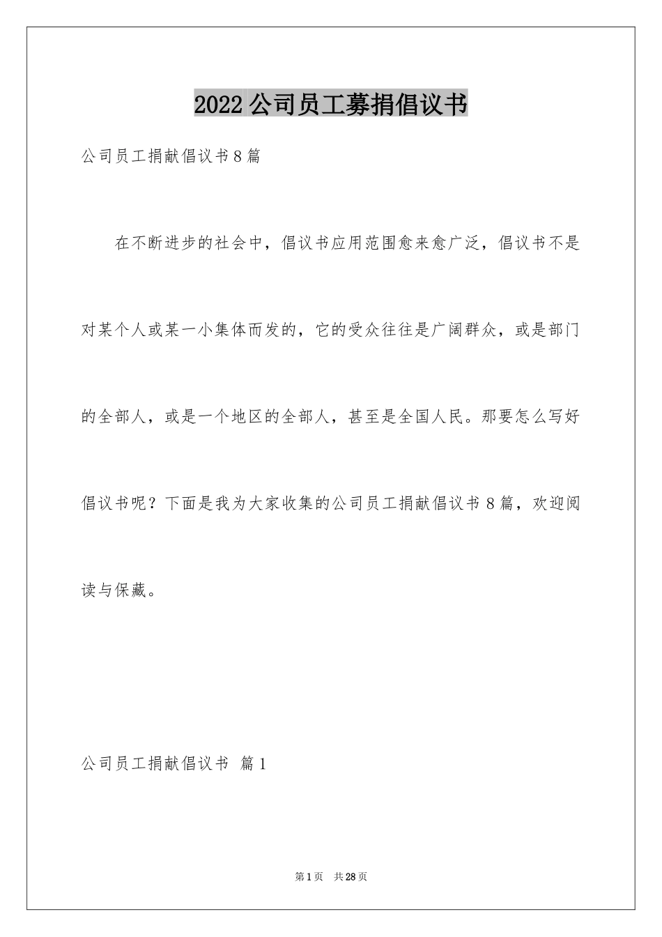 2024公司员工募捐倡议书_14_第1页