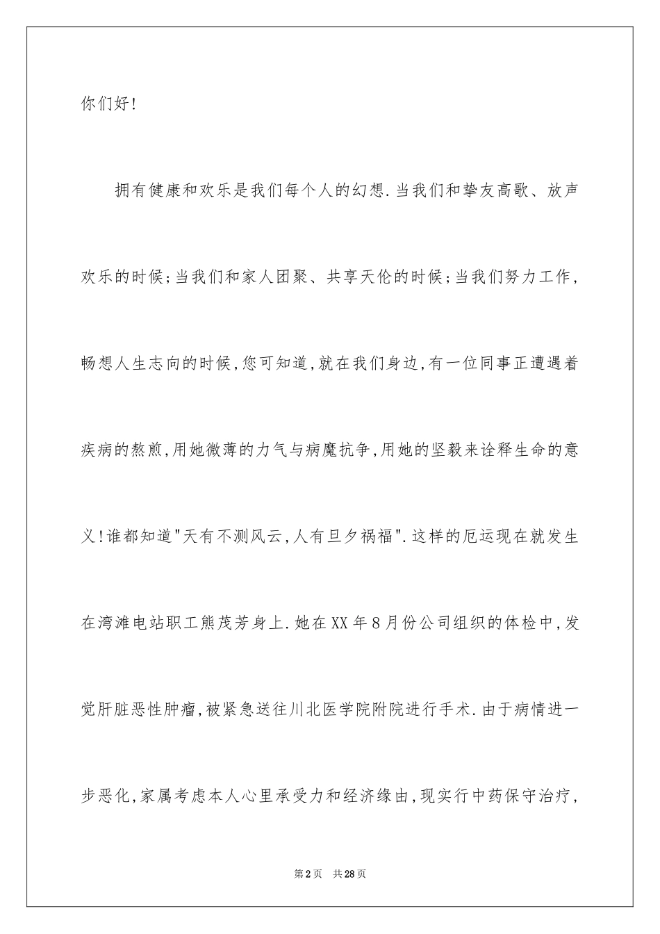 2024公司员工募捐倡议书_14_第2页