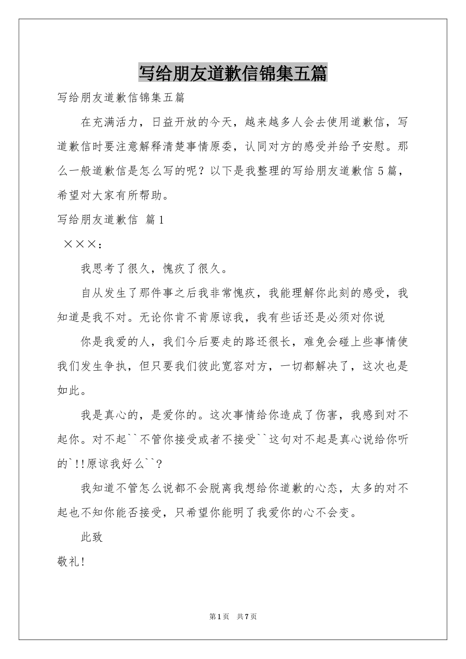 写给朋友道歉信锦集五篇_第1页