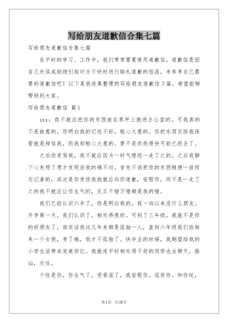 写给朋友道歉信合集七篇