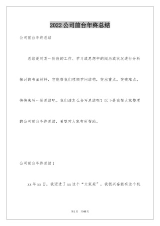 2024公司前台年终总结_1