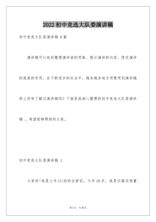 2024初中竞选大队委演讲稿 _1