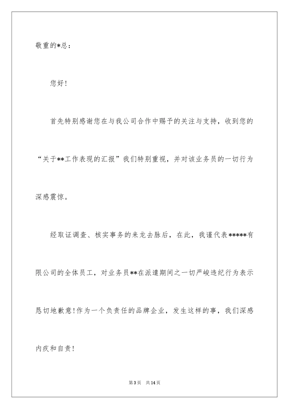 2024公司道歉信_99_第3页