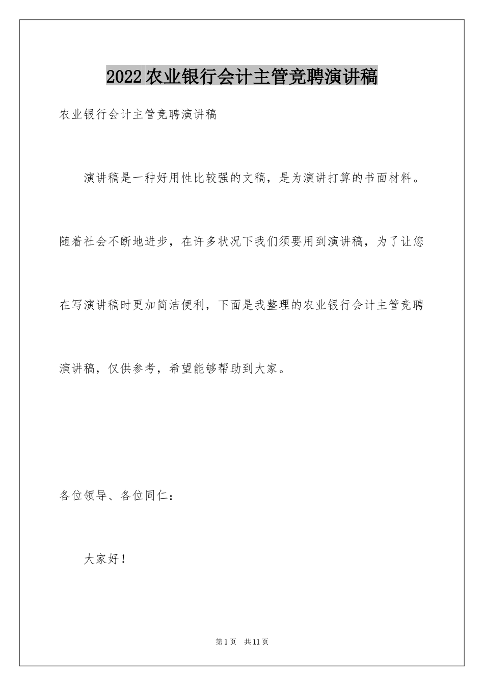 2024农业银行会计主管竞聘演讲稿_第1页