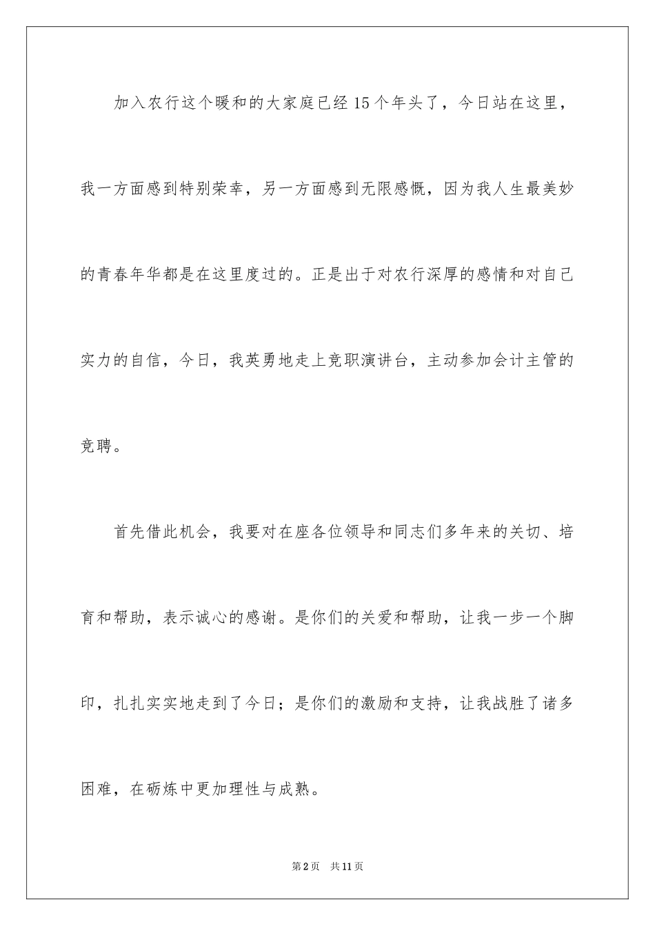 2024农业银行会计主管竞聘演讲稿_第2页