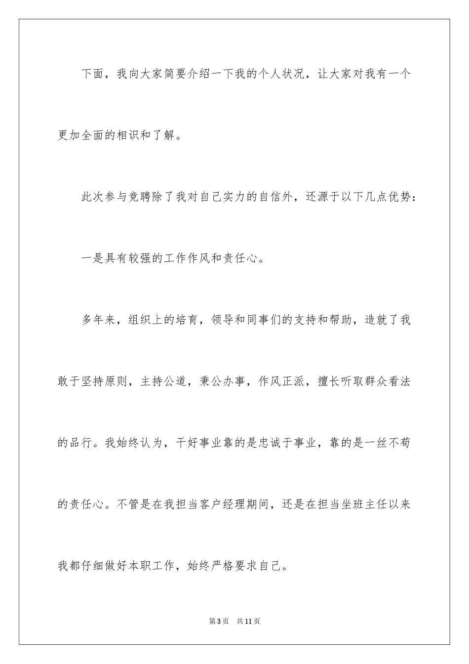 2024农业银行会计主管竞聘演讲稿_第3页