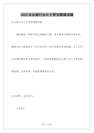 2024农业银行会计主管竞聘演讲稿