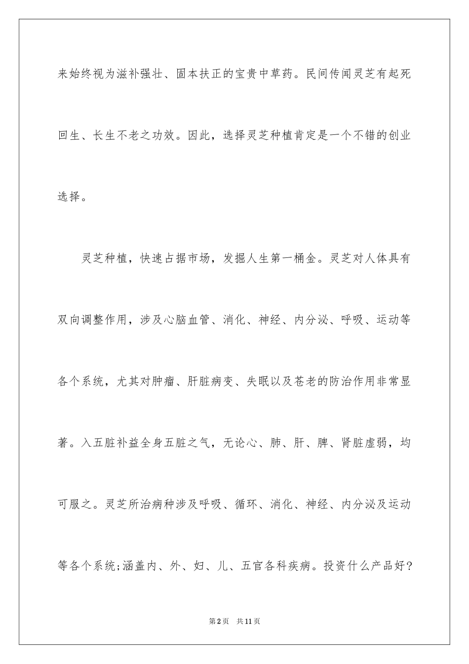 2024四川农村创业好点子_第2页