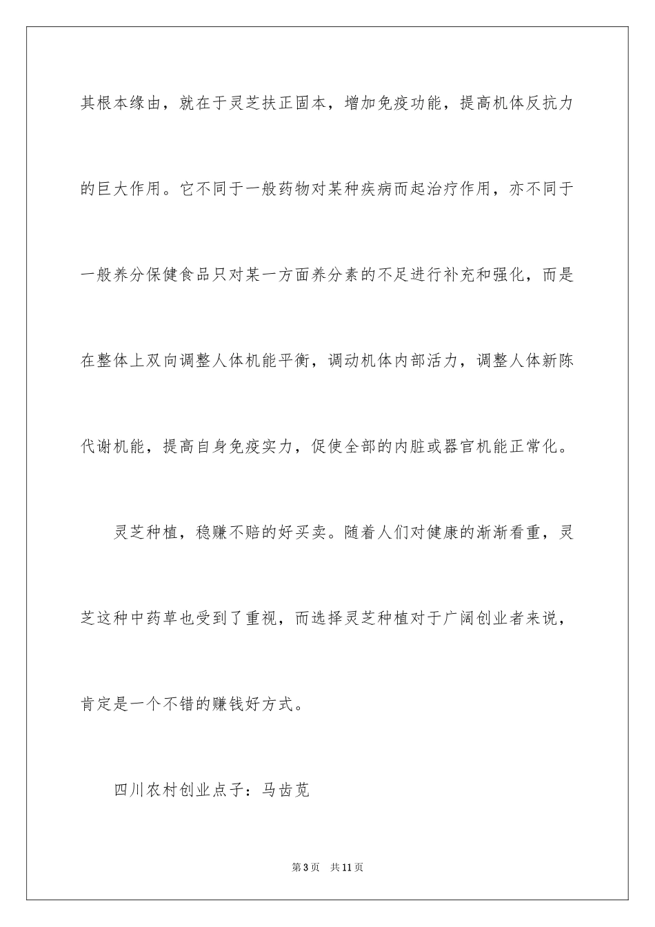 2024四川农村创业好点子_第3页