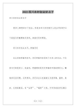 2024四川农村创业好点子