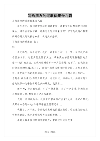 写给朋友的道歉信集合九篇