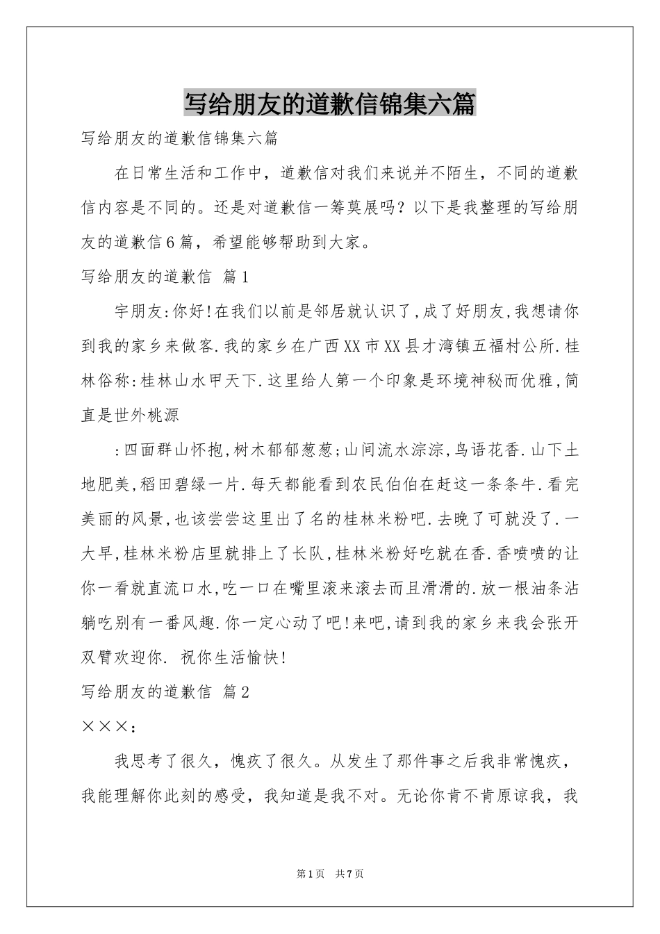 写给朋友的道歉信锦集六篇_第1页