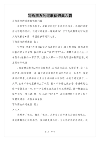 写给朋友的道歉信锦集六篇