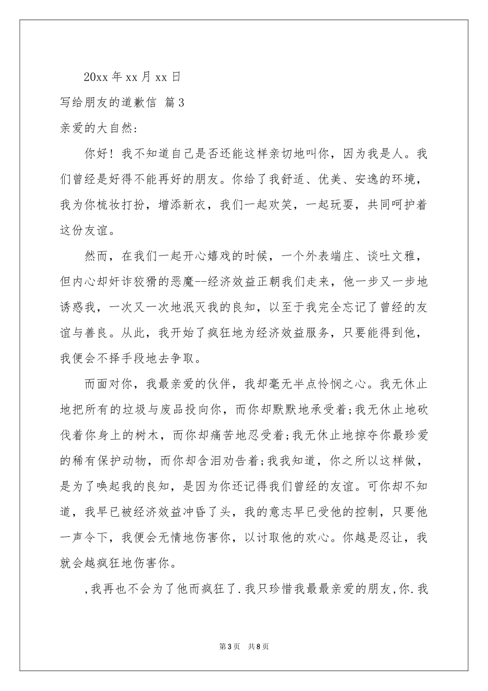 写给朋友的道歉信范本汇编7篇_第3页