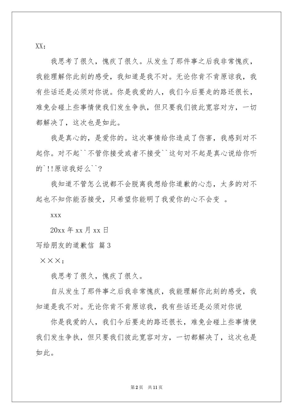 写给朋友的道歉信汇编9篇_第2页