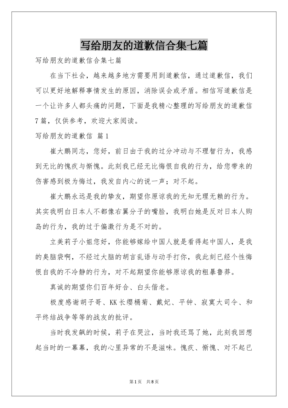 写给朋友的道歉信合集七篇_第1页