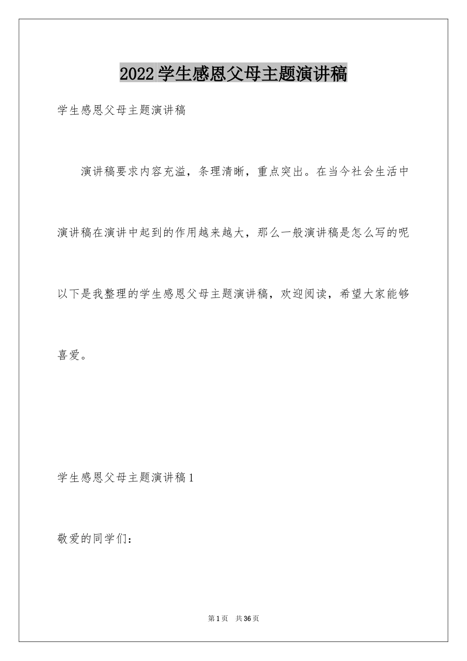 2024学生感恩父母主题演讲稿_3_第1页