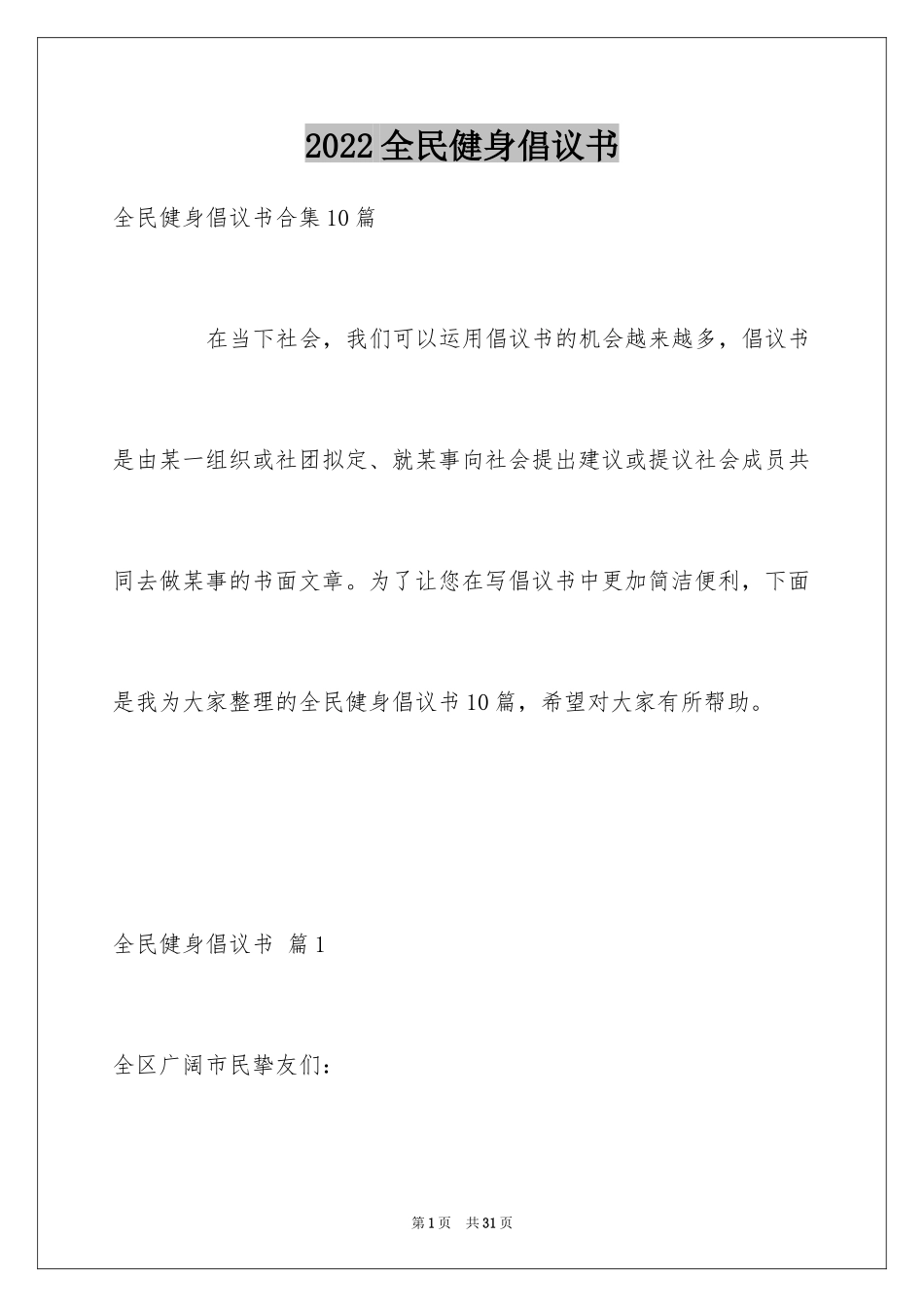 2024全民健身倡议书_23_第1页