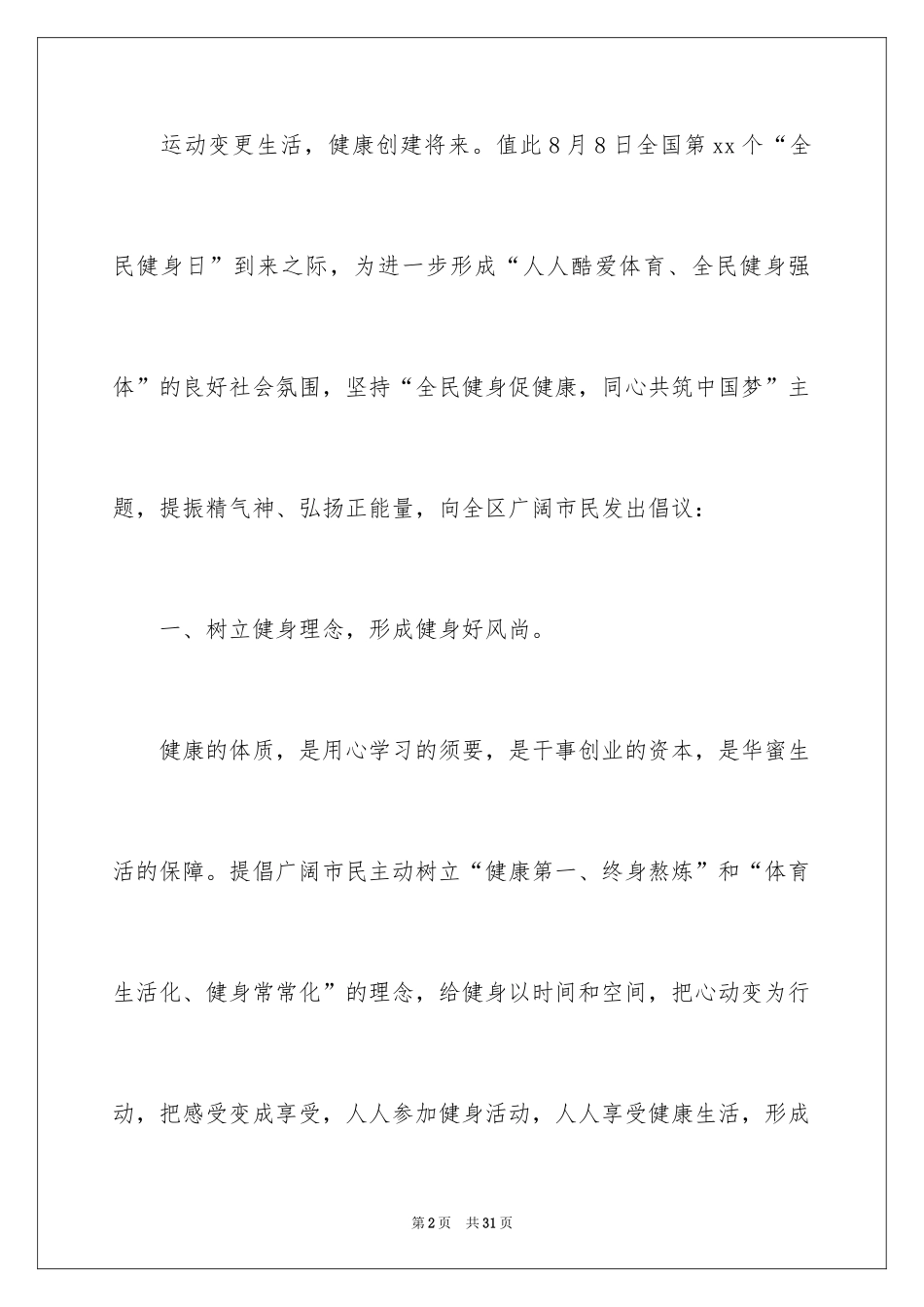 2024全民健身倡议书_23_第2页