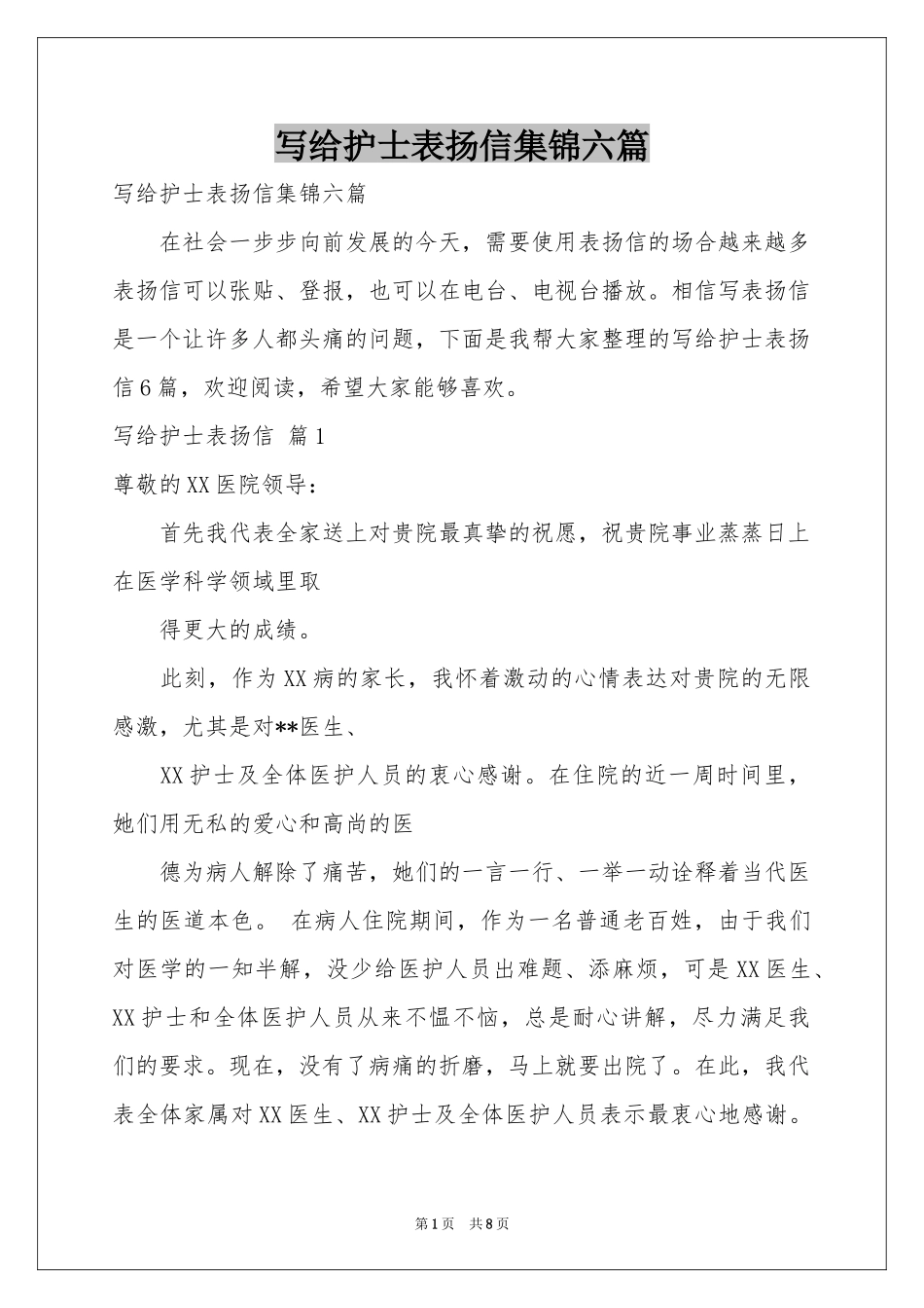 写给护士表扬信集锦六篇_第1页