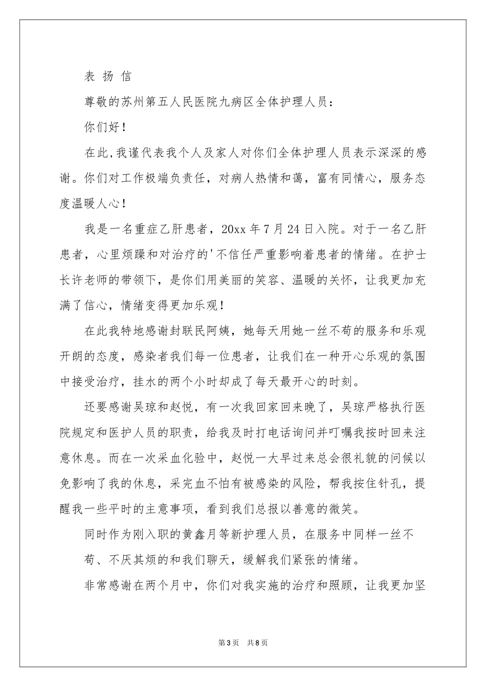 写给护士表扬信集锦六篇_第3页