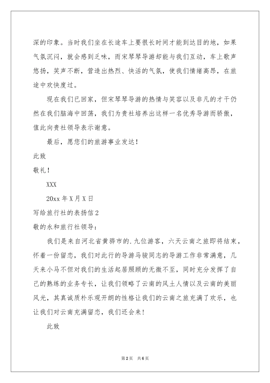 写给旅行社的表扬信_第2页