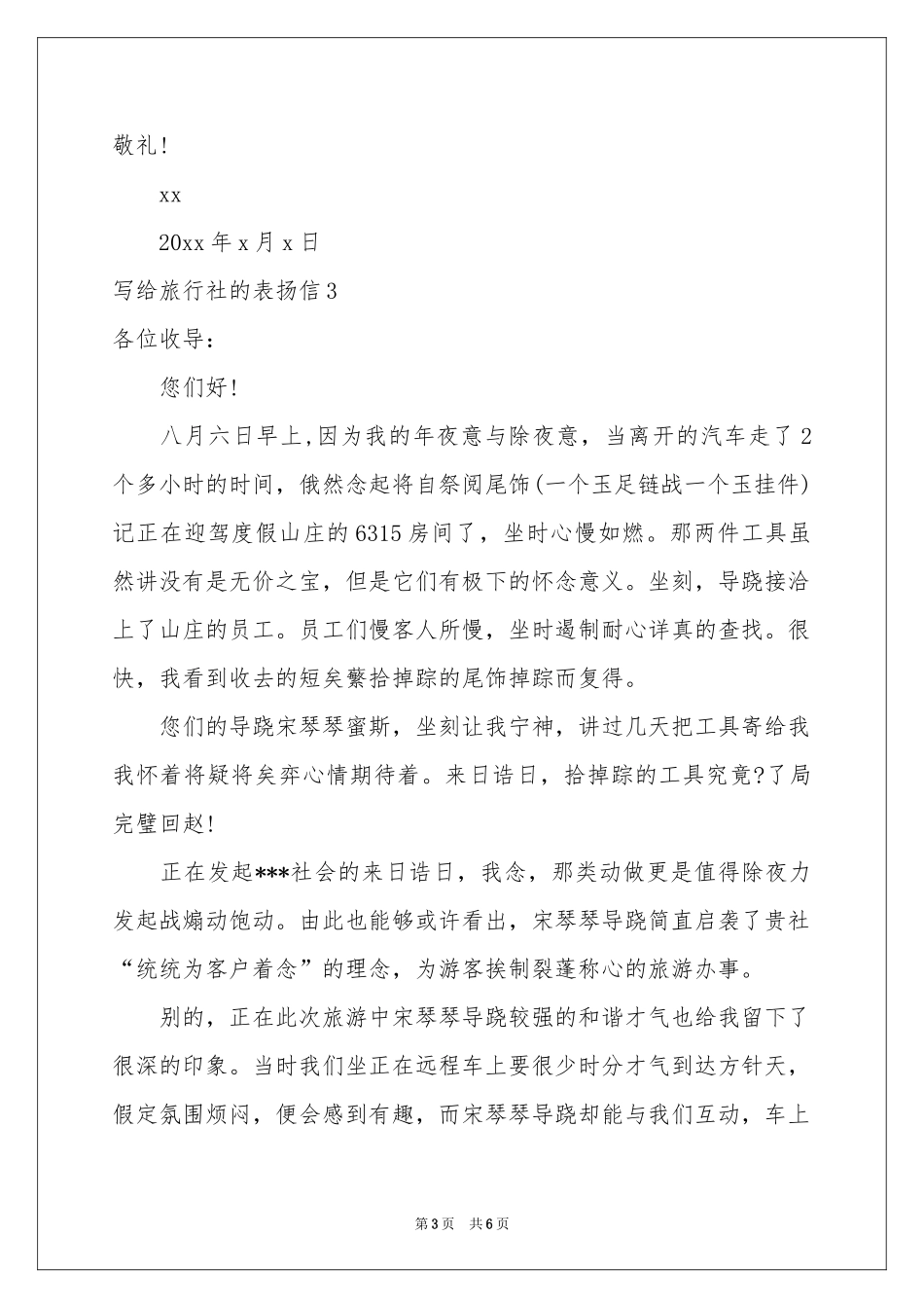 写给旅行社的表扬信_第3页