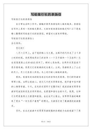写给旅行社的表扬信