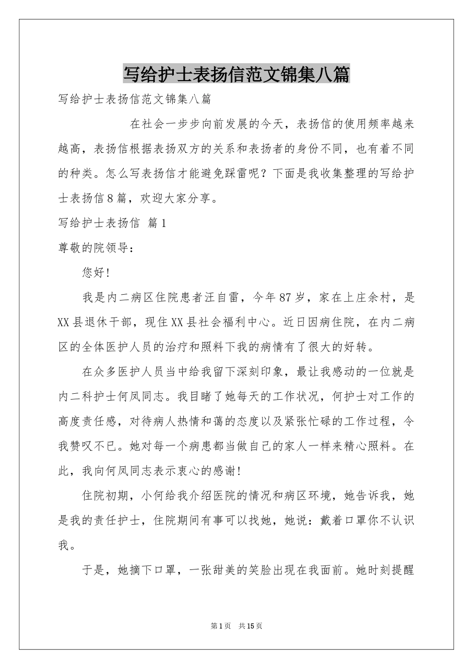 写给护士表扬信范本锦集八篇_第1页