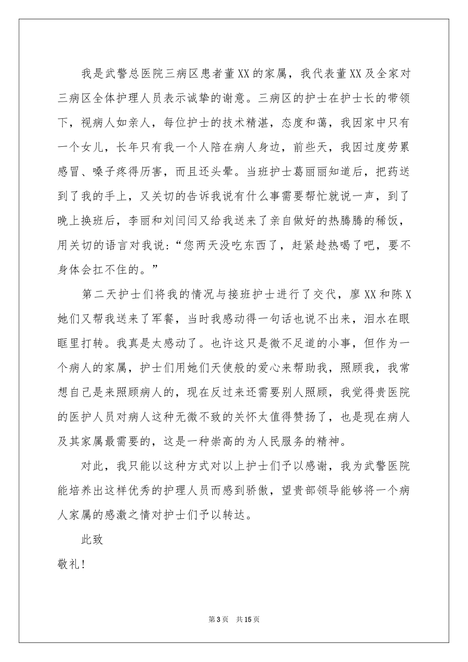 写给护士表扬信范本锦集八篇_第3页