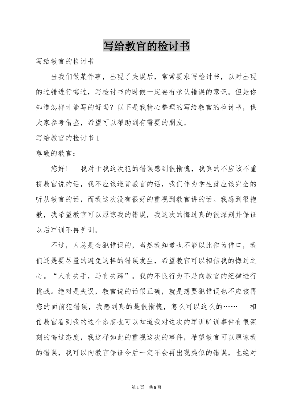 写给教官的检讨书_第1页