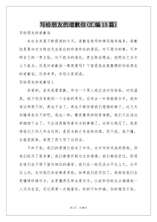 写给朋友的道歉信(汇编15篇)
