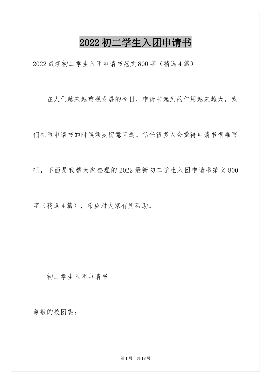 2024初二学生入团申请书_19_第1页