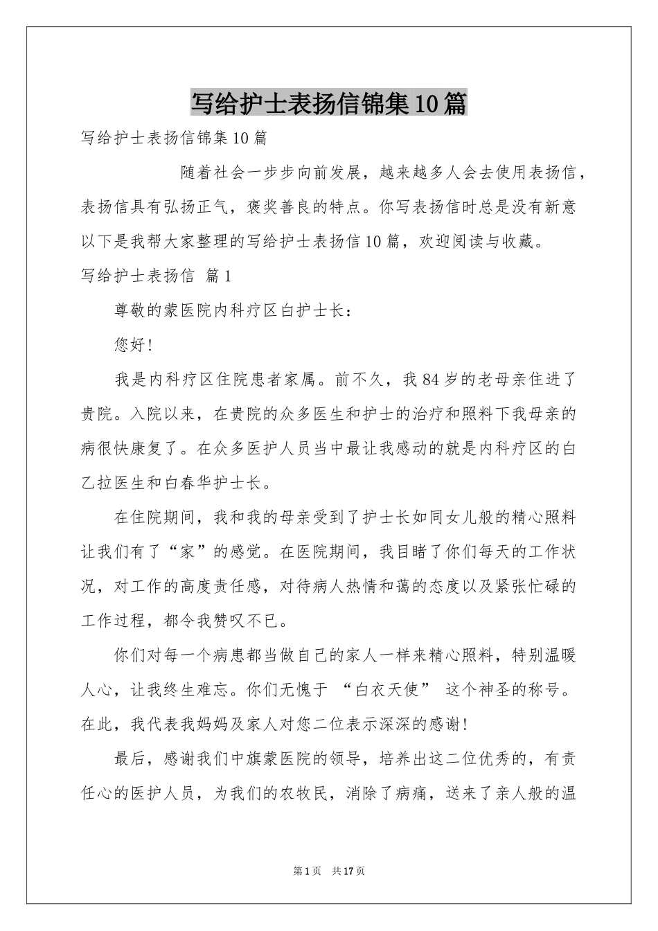 写给护士表扬信锦集10篇_第1页