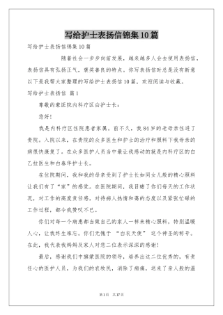 写给护士表扬信锦集10篇