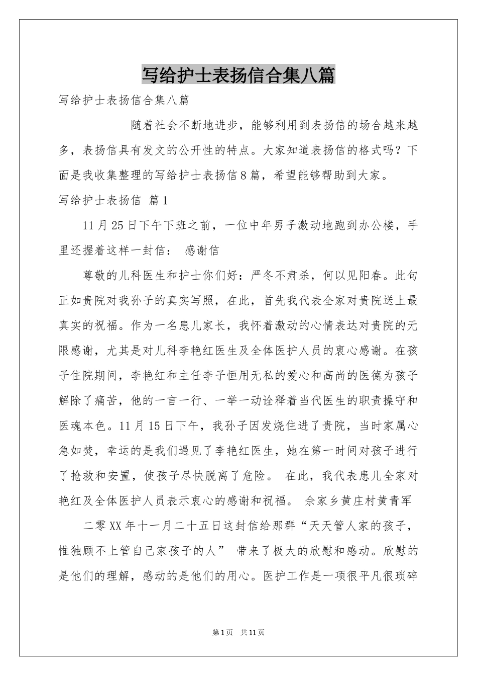 写给护士表扬信合集八篇_第1页